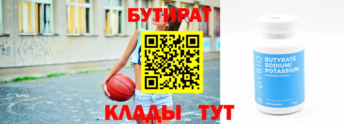 БУТИРАТ BDO Белорецк