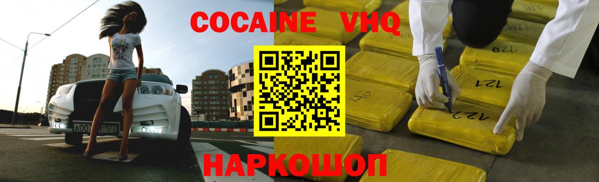 COCAIN VHQ Белорецк