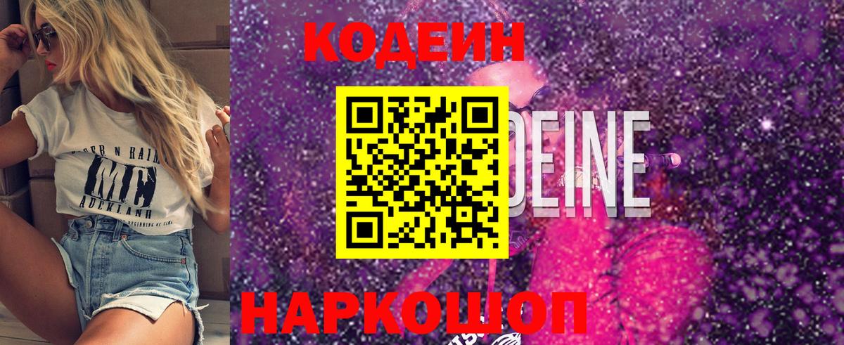 Codein Purple Drank  Вход с VPN  Белорецк 